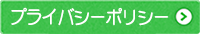 プライバシーポリシー